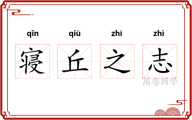 寝丘之志