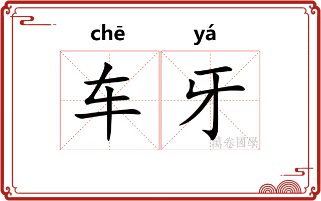 车牙