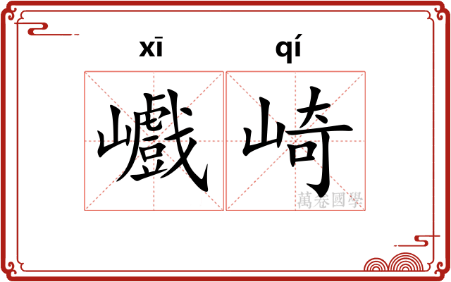 巇崎
