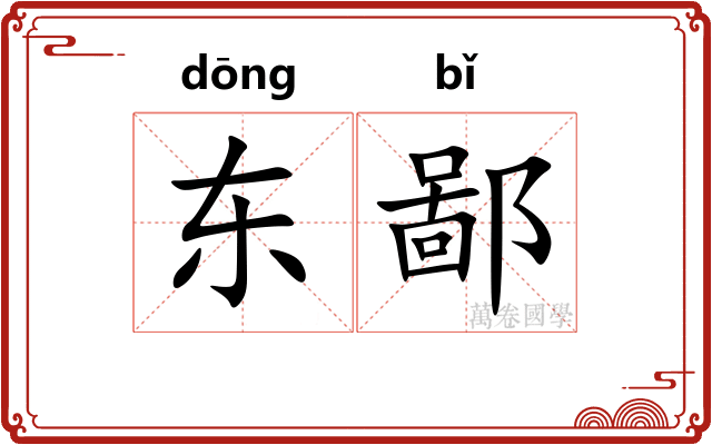 东鄙
