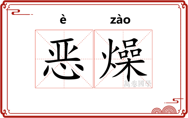 恶燥
