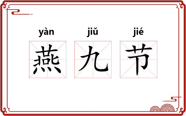 燕九节 燕九节