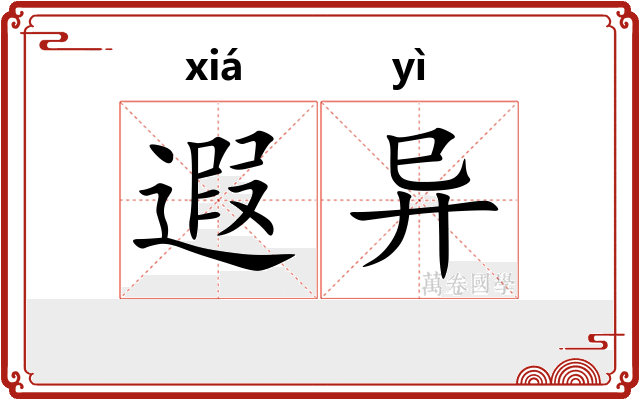 遐异