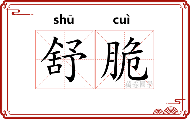 舒脆