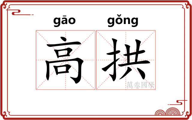 高拱