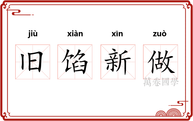 旧馅新做