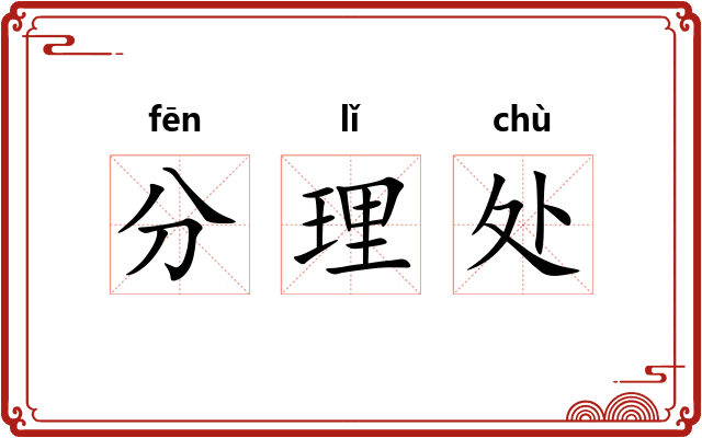 分理处 分理处