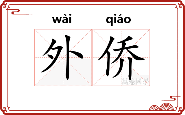 外侨