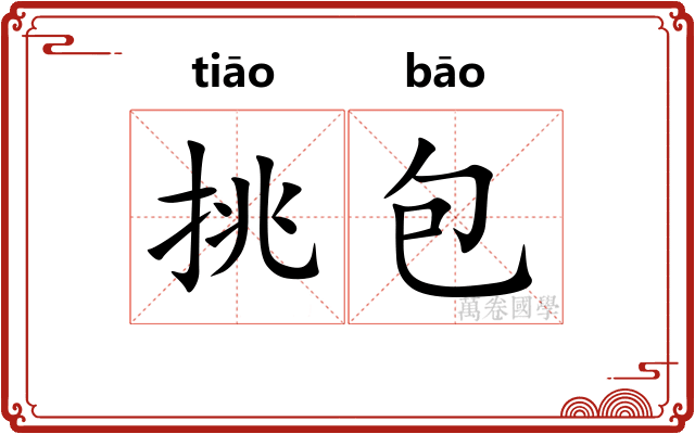 挑包