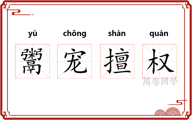 鬻宠擅权