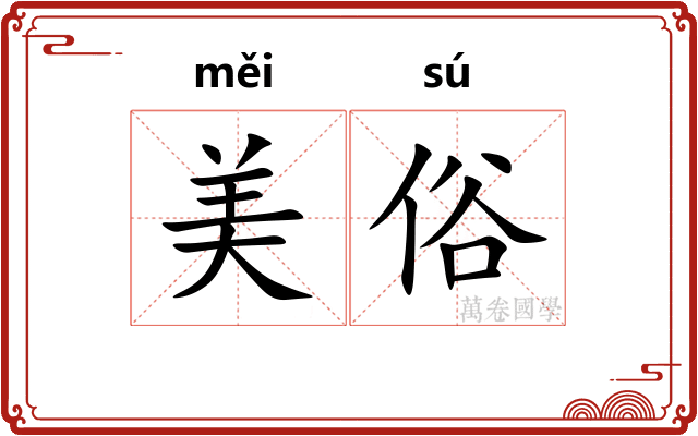 美俗 美俗
