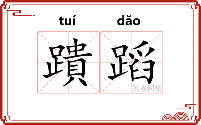 蹪蹈