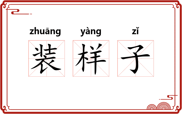 装样子 装样子