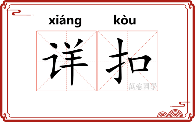 详扣