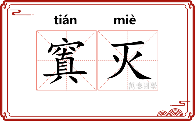 窴灭