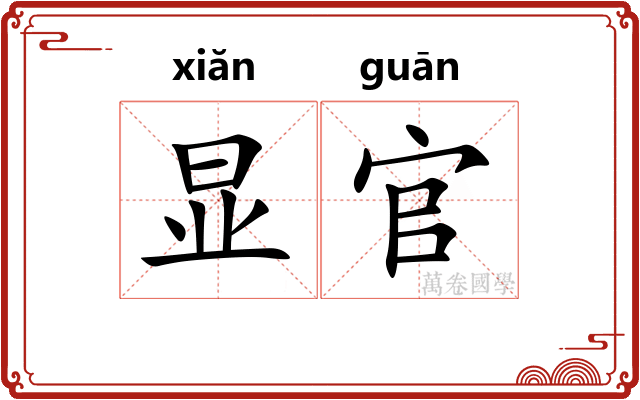 显官