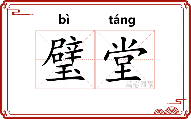 璧堂