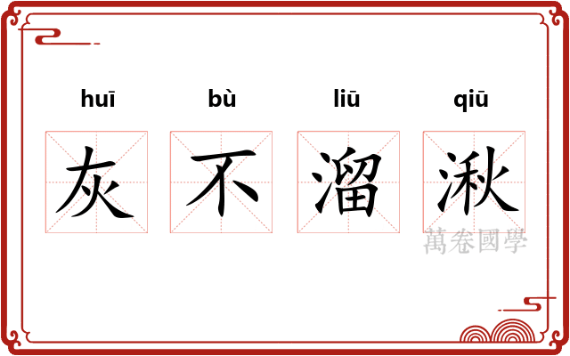 灰不溜湫