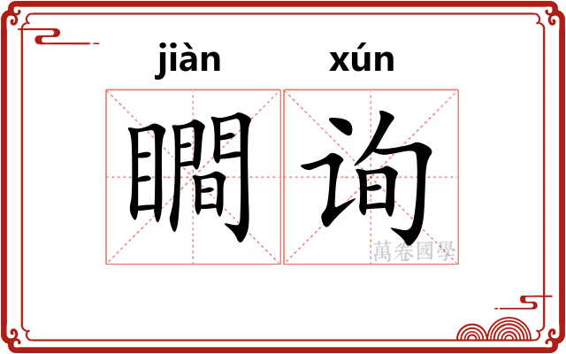 瞷询