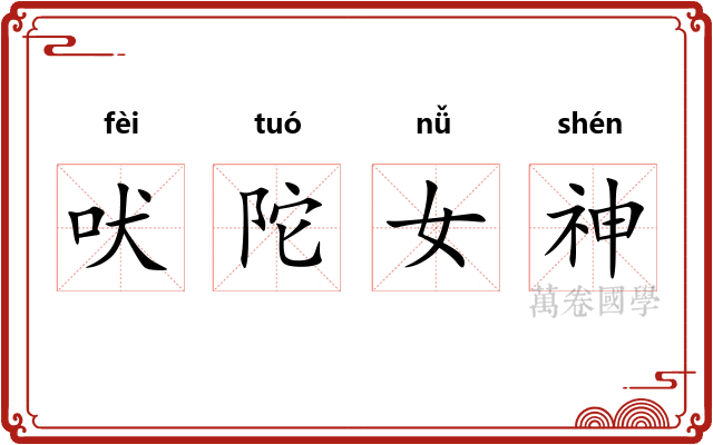 吠陀女神