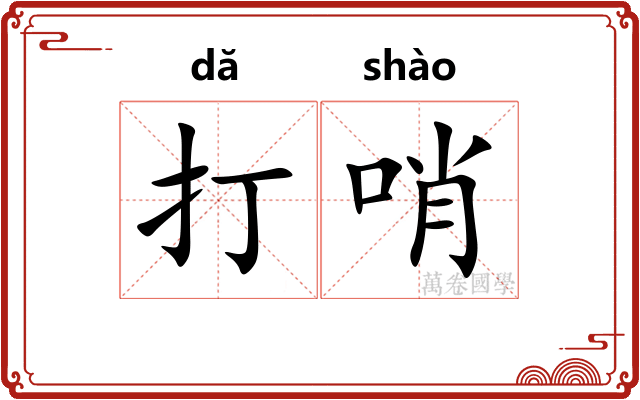 打哨