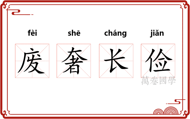 废奢长俭