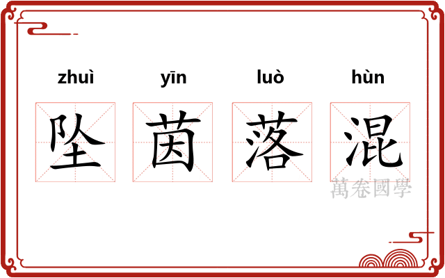 坠茵落混