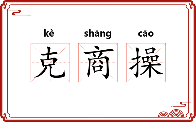 克商操