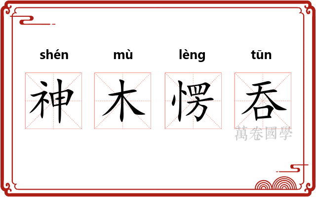 神木愣吞 神木愣吞