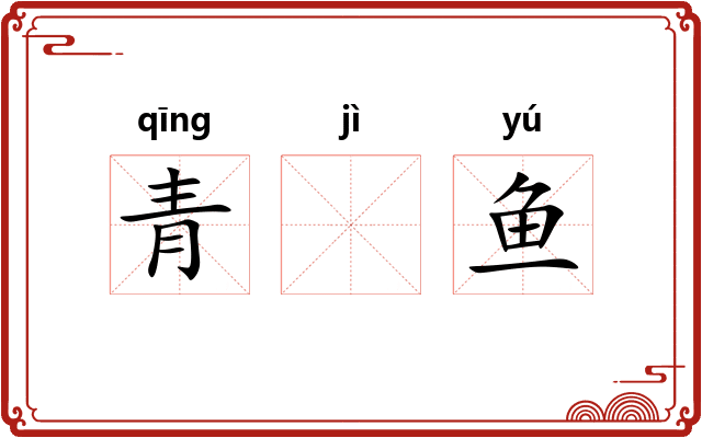 青𬶭鱼