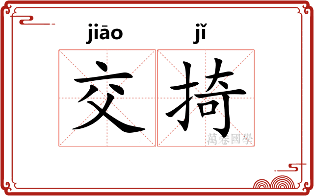 交掎