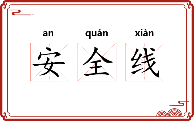 安全线