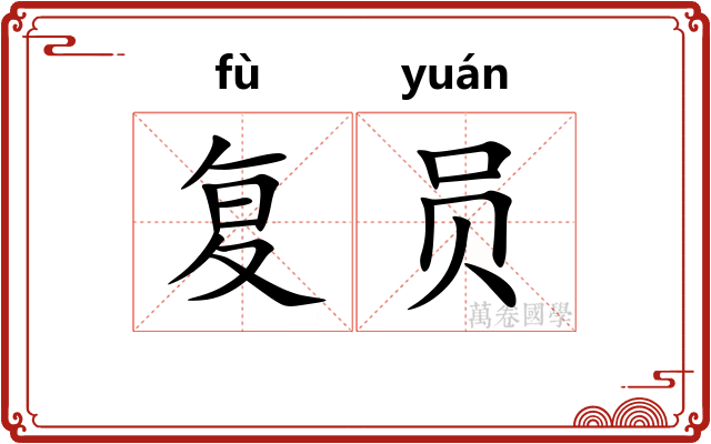 复员