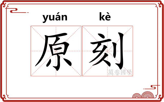 原刻 原刻