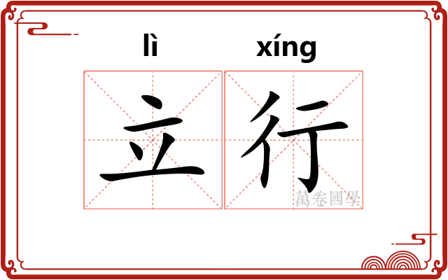立行