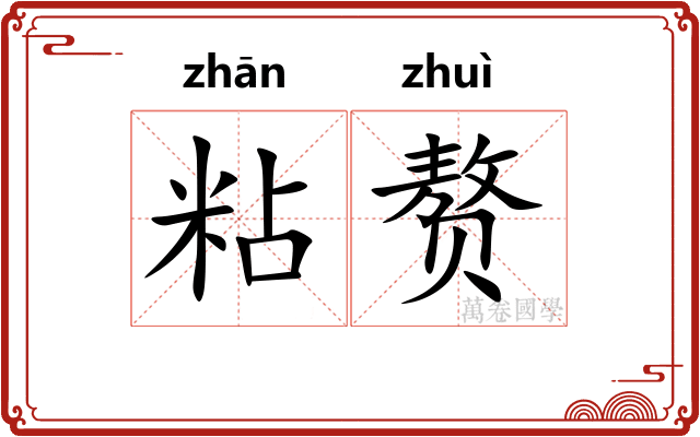 粘赘