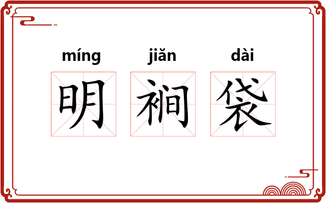 明裥袋