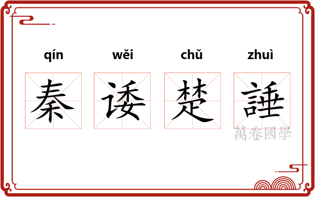 秦诿楚諈