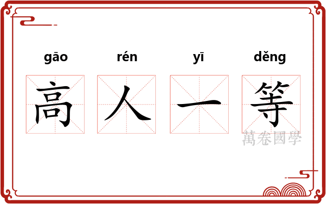 高人一等