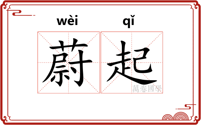 蔚起 蔚起