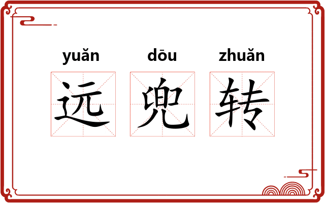 远兜转 远兜转