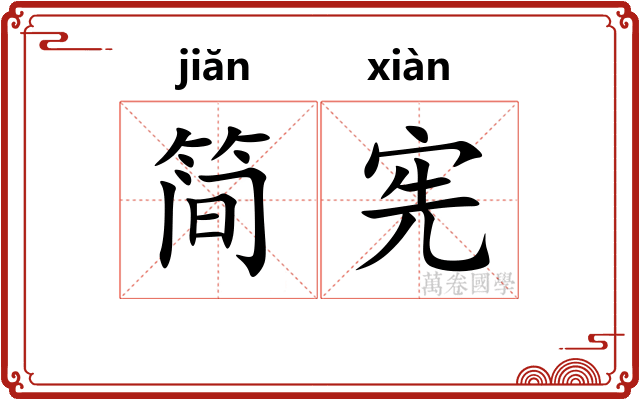 简宪