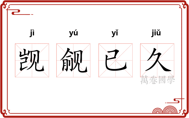 觊觎已久