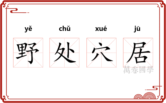 野处穴居
