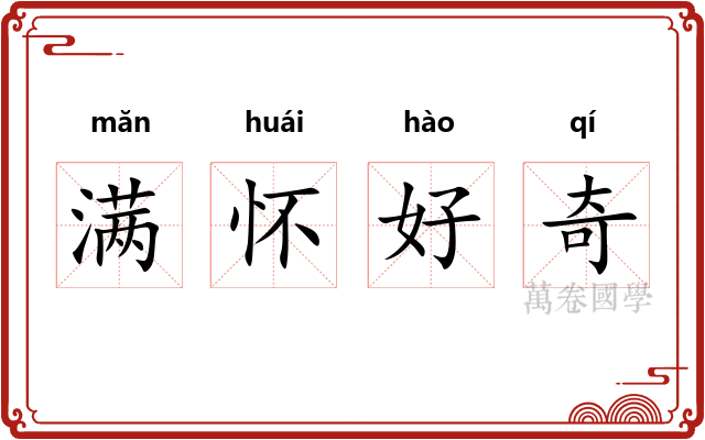 满怀好奇