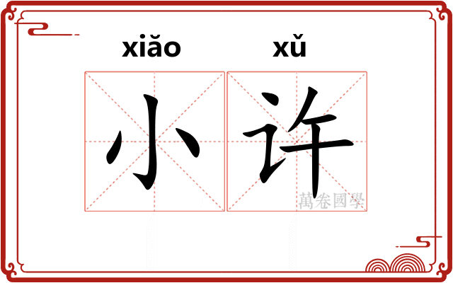 小许