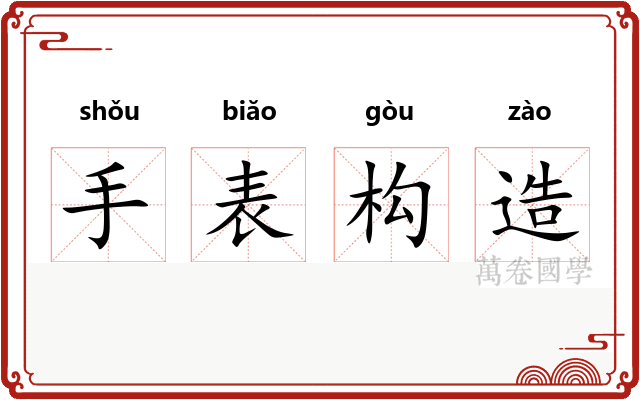 手表构造
