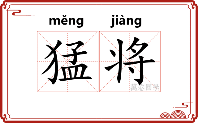 猛将