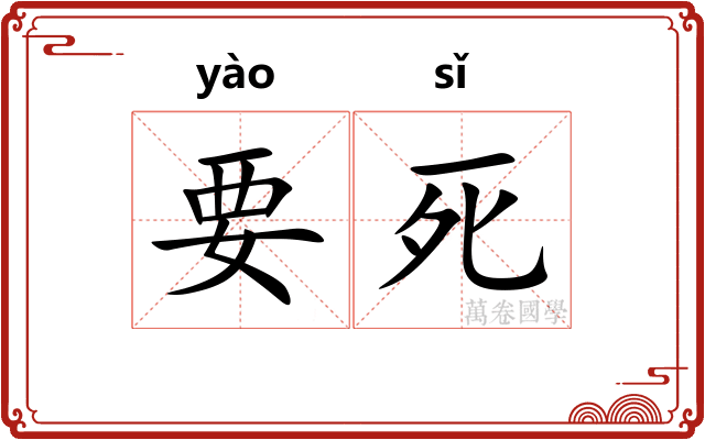 要死