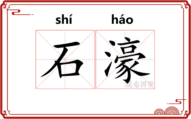石濠 石濠